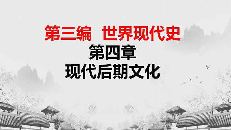 【中职专用】《世界历史》（人教版全一册） 世界现代史第四章第一、二、三节  第三次科学技术革命；学术和教育；文学艺术（课件）01