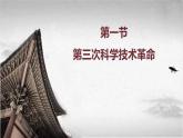 【中职专用】《世界历史》（人教版全一册） 世界现代史第四章第一、二、三节  第三次科学技术革命；学术和教育；文学艺术（课件）