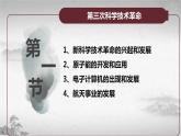 【中职专用】《世界历史》（人教版全一册） 世界现代史第四章第一、二、三节  第三次科学技术革命；学术和教育；文学艺术（课件）