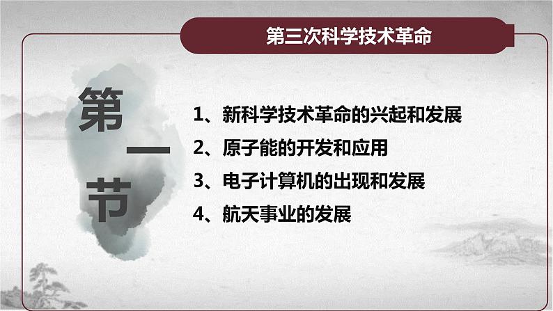 【中职专用】《世界历史》（人教版全一册） 世界现代史第四章第一、二、三节  第三次科学技术革命；学术和教育；文学艺术（课件）04