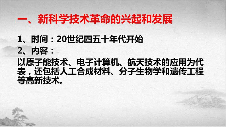 【中职专用】《世界历史》（人教版全一册） 世界现代史第四章第一、二、三节  第三次科学技术革命；学术和教育；文学艺术（课件）05