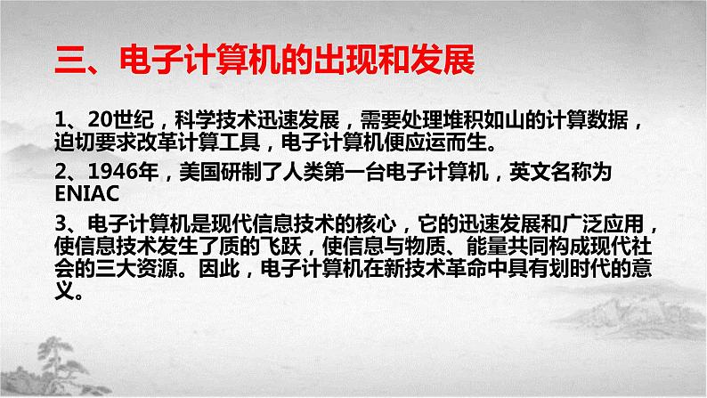 【中职专用】《世界历史》（人教版全一册） 世界现代史第四章第一、二、三节  第三次科学技术革命；学术和教育；文学艺术（课件）07