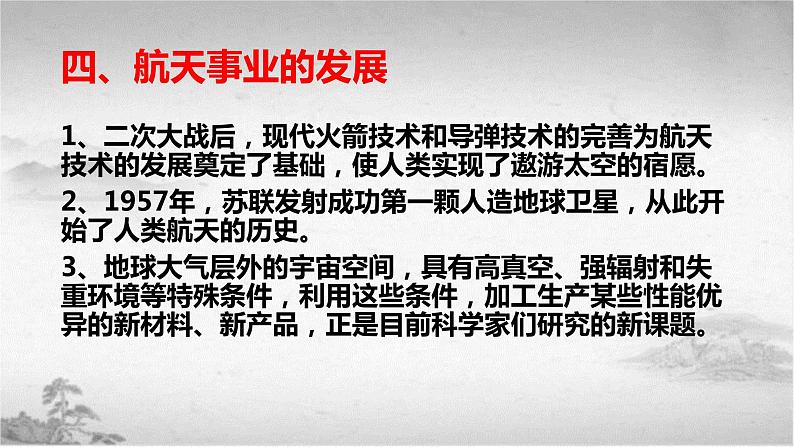 【中职专用】《世界历史》（人教版全一册） 世界现代史第四章第一、二、三节  第三次科学技术革命；学术和教育；文学艺术（课件）08