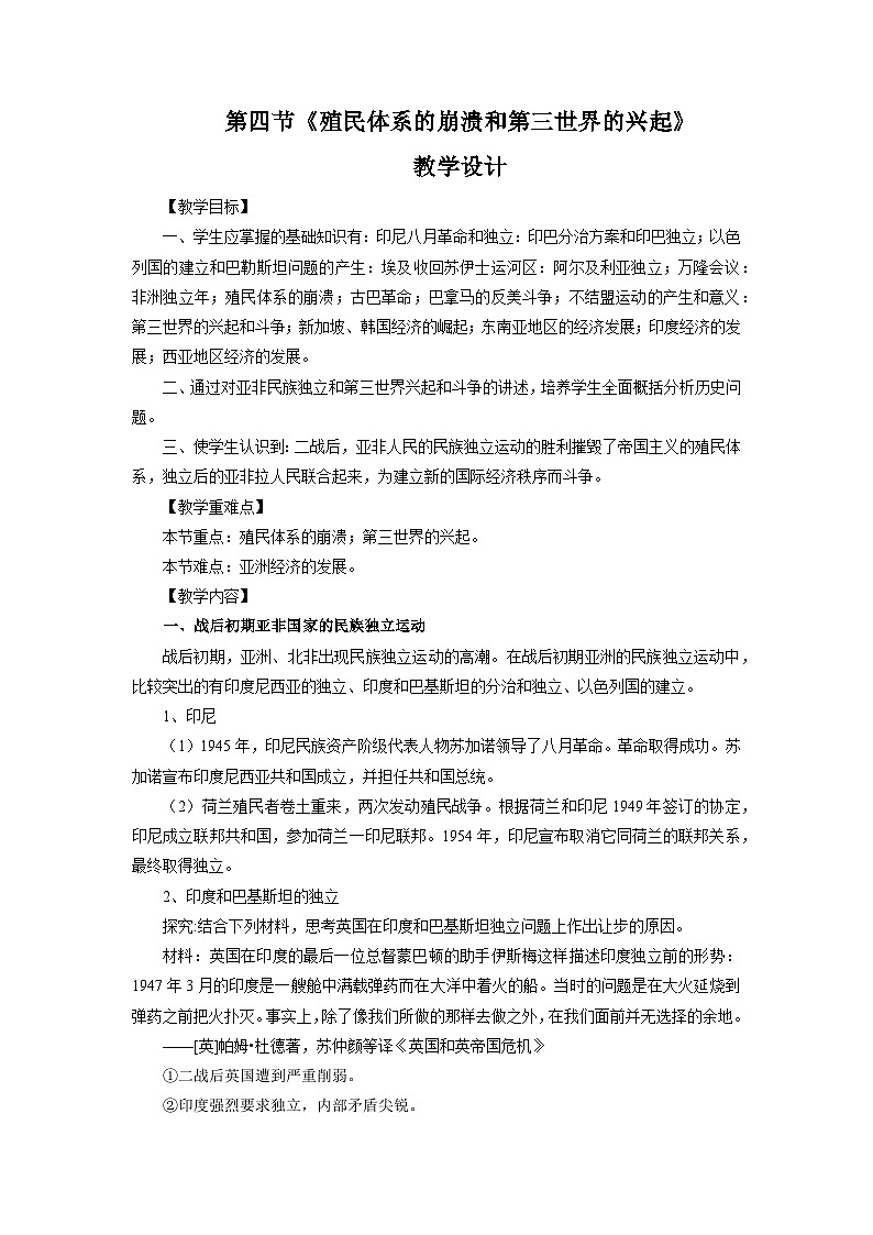 【中职专用】《世界历史》（人教版全一册）世界现代史第三章第四、五节 殖民体系的崩溃和第三世界的兴起；东欧剧变、苏联解体和世界局势的变化（教案）01