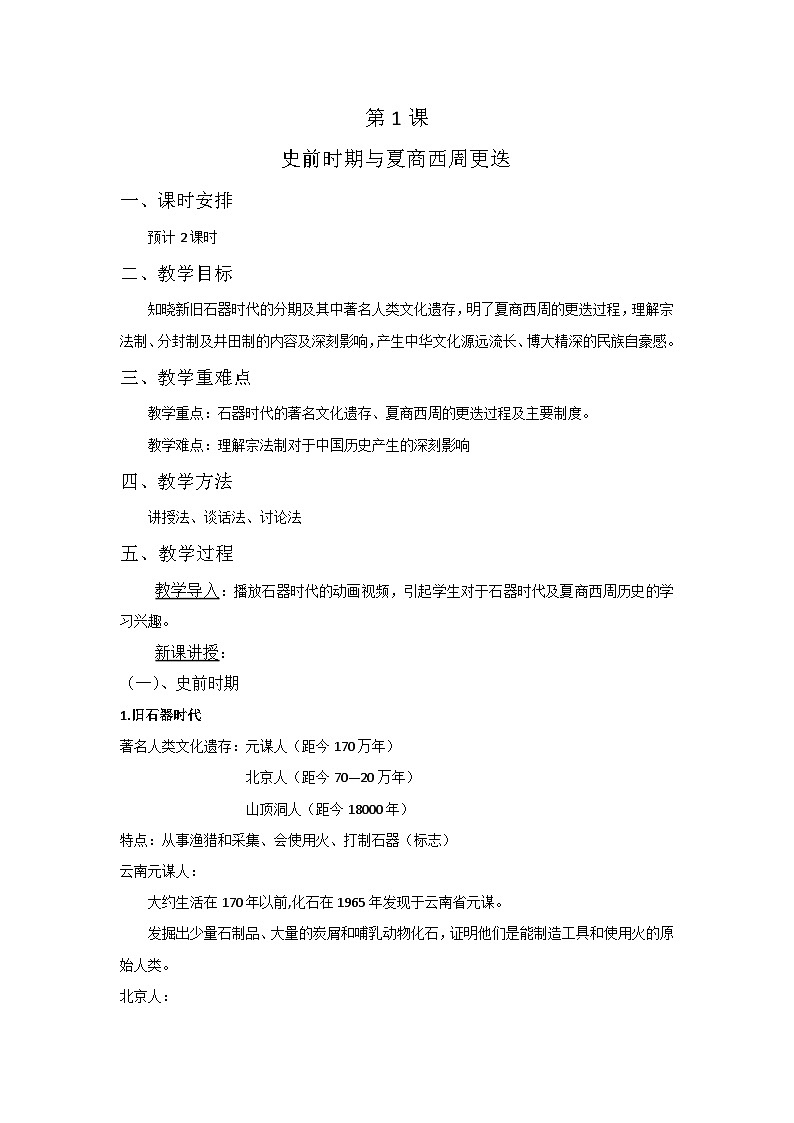 第1课 史前时期与夏商西周更迭 教案--2023-2024学年中职高一上学期高教版中国历史全一册01