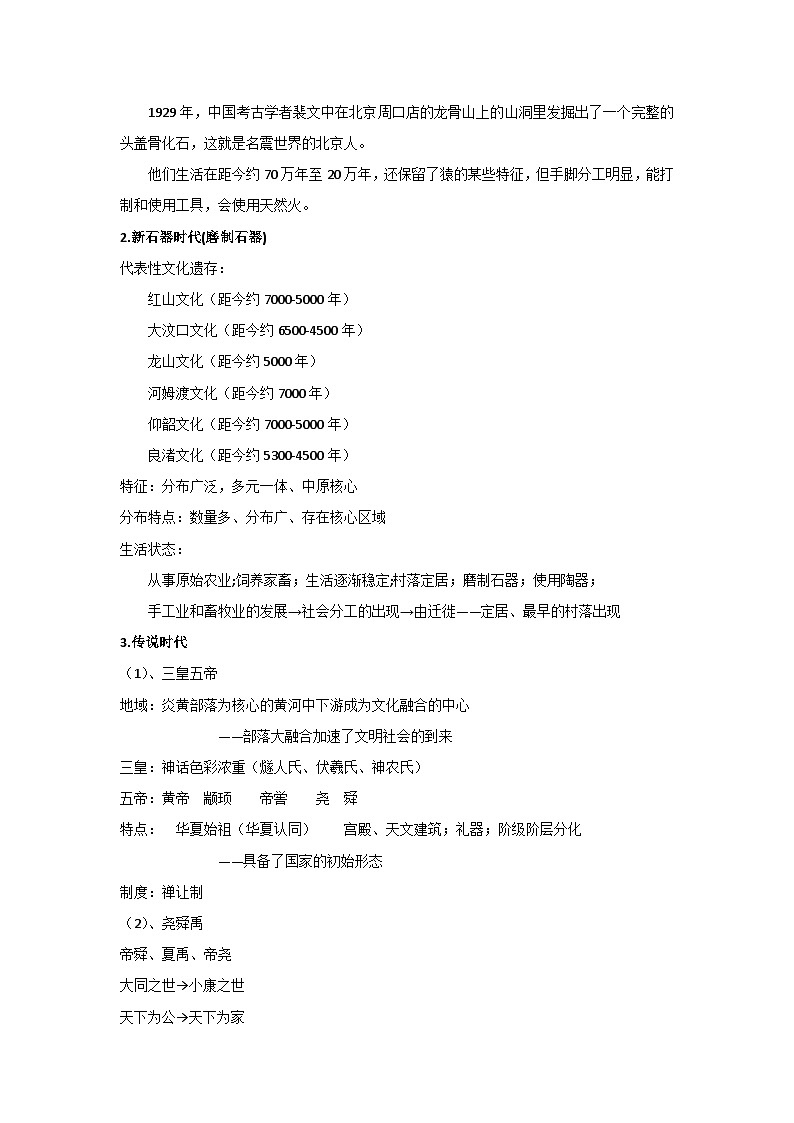 第1课 史前时期与夏商西周更迭 教案--2023-2024学年中职高一上学期高教版中国历史全一册02