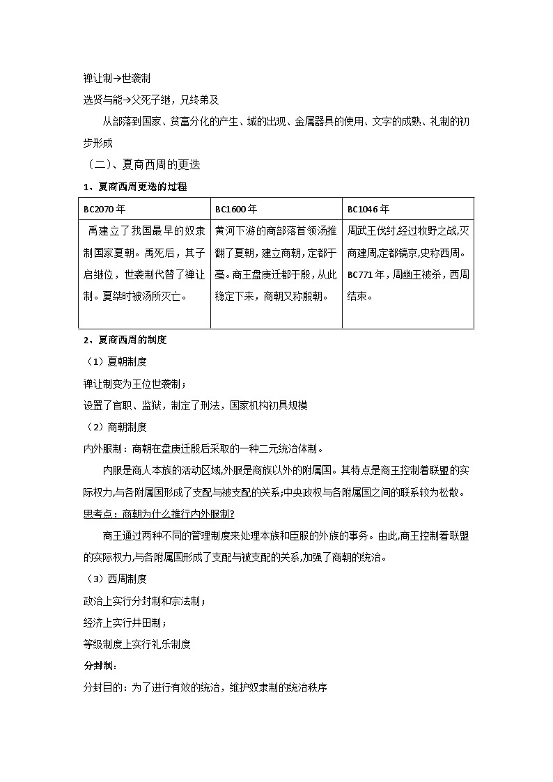 第1课 史前时期与夏商西周更迭 教案--2023-2024学年中职高一上学期高教版中国历史全一册03