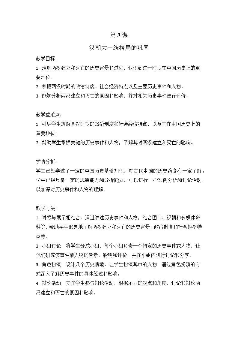 第4课 汉朝大一统格局的巩固 教案 2023-2024学年中职高一上学期高教版中国历史全一册01