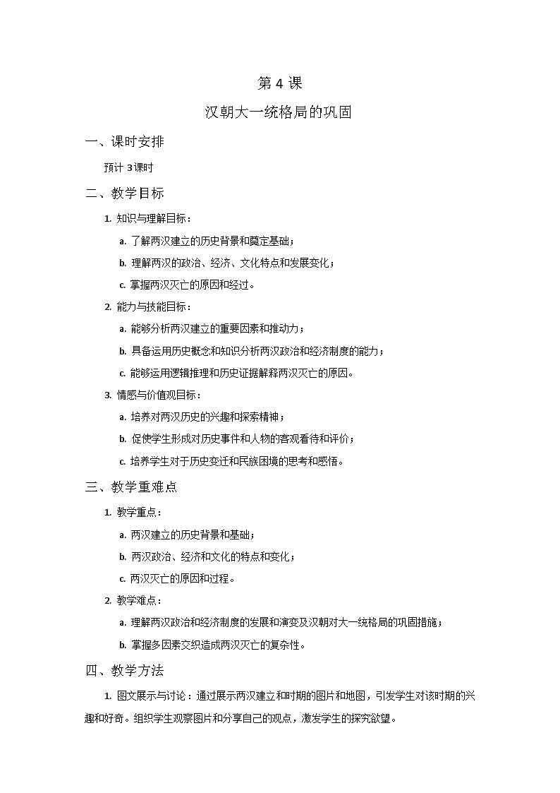 第4课 汉朝大一统格局的巩固 教案——2023-2024学年中职高一上学期高教版中国历史全一册第1页