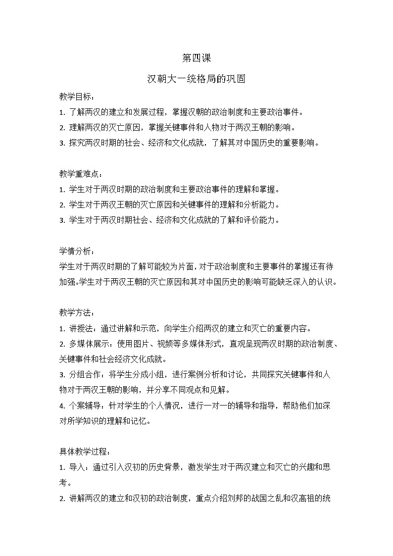 第4课 汉朝大一统格局的巩固 教案：2023-2024学年中职高一上学期高教版中国历史全一册01