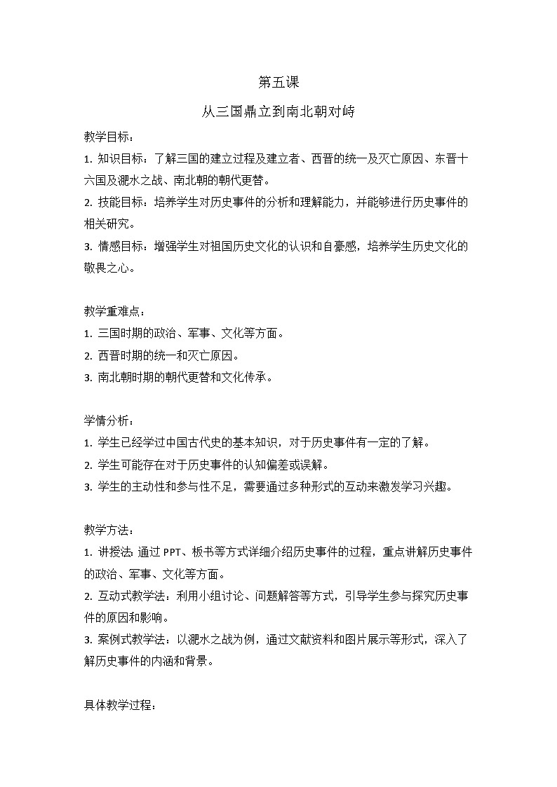 第5课 从三国鼎立到南北朝对峙 教案 2023-2024学年中职高一上学期高教版中国历史全一册01