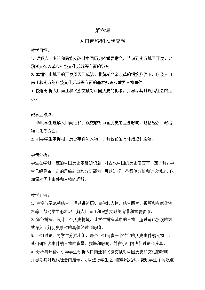 第6课 人口南移和民族交融 教案 2023-2024学年中职高一上学期高教版中国历史全一册01
