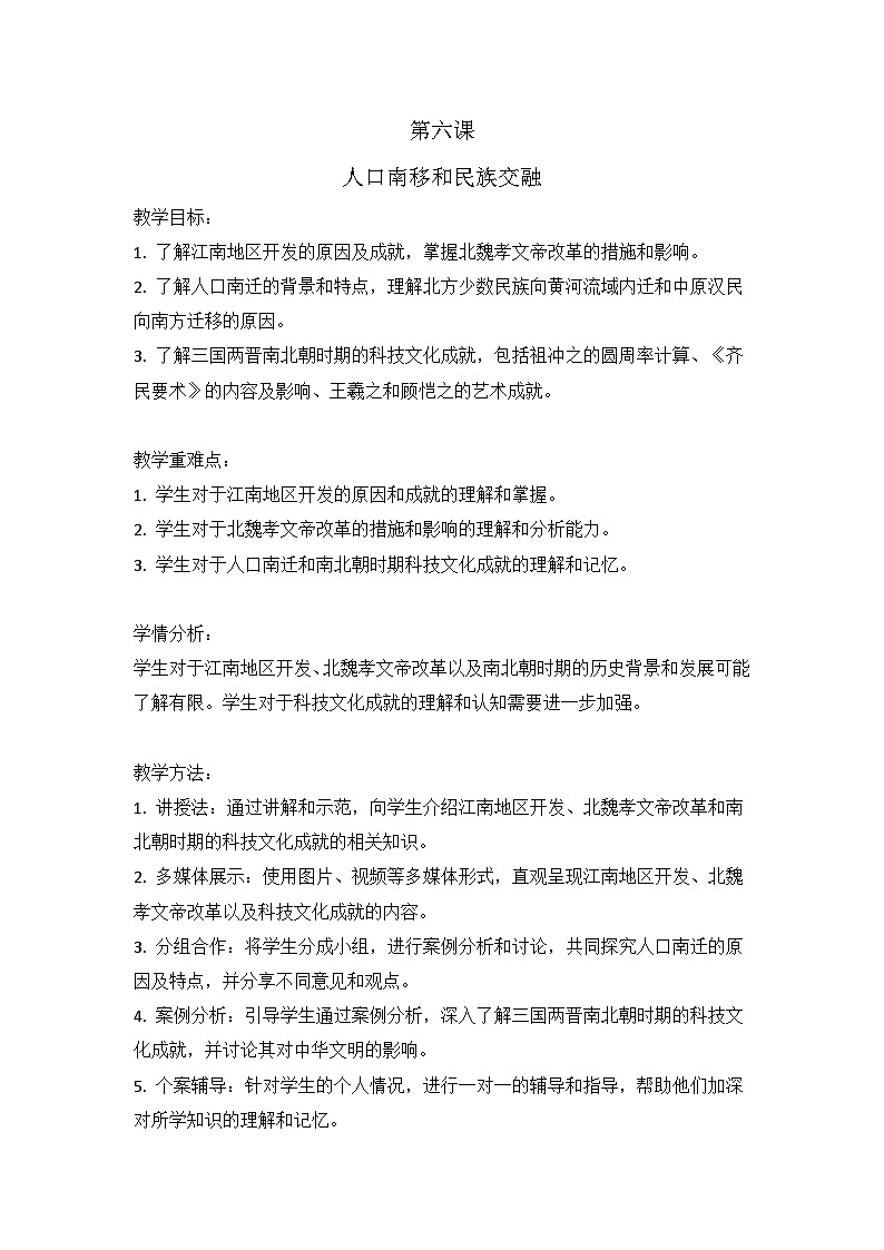 第6课 人口南移和民族交融 教案--2023-2024学年中职高一上学期高教版中国历史全一册第1页