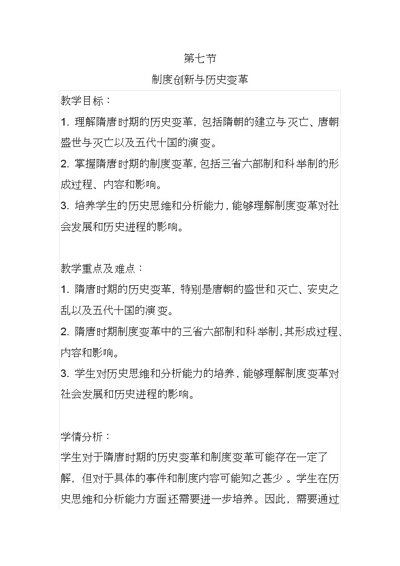 第7课 制度创新与历史变革 教案 2023-2024学年中职高一上学期高教版中国历史全一册第1页