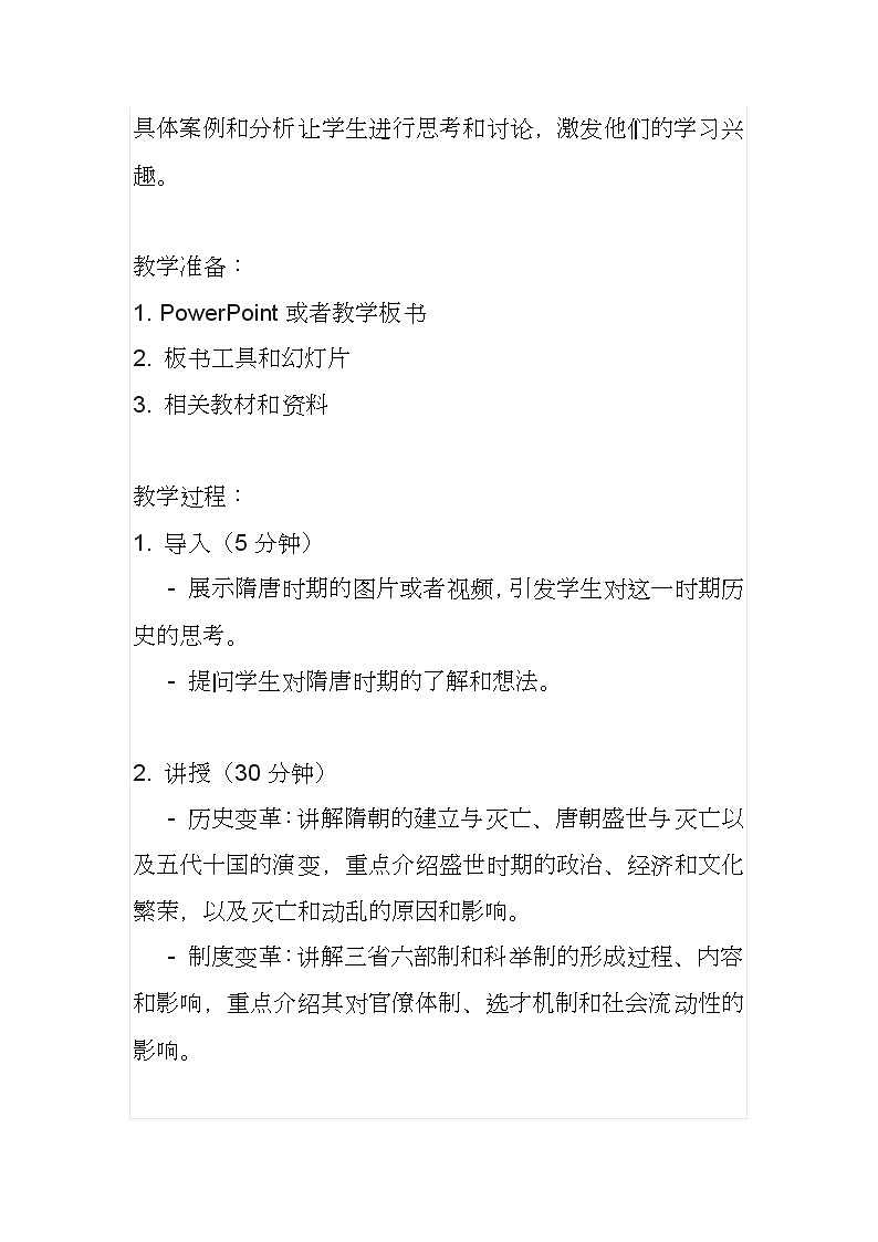 第7课 制度创新与历史变革 教案 2023-2024学年中职高一上学期高教版中国历史全一册第2页