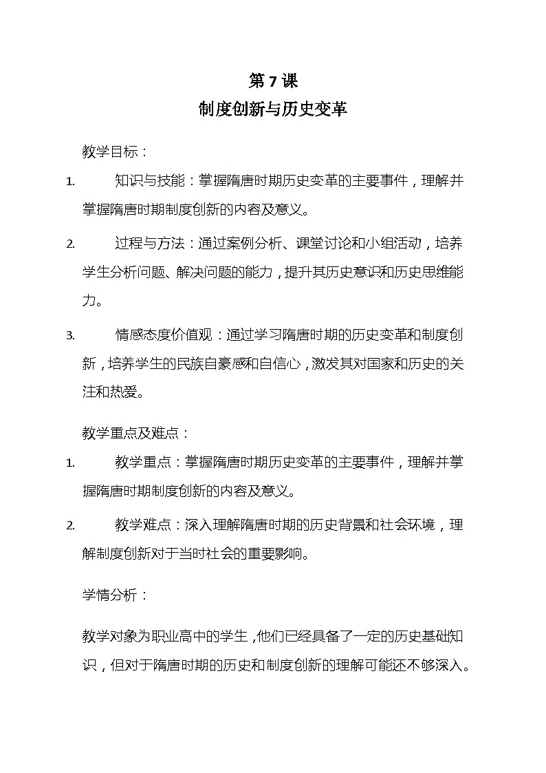 第7课 制度创新与历史变革 教案——2023-2024学年中职高一上学期高教版中国历史全一册第1页