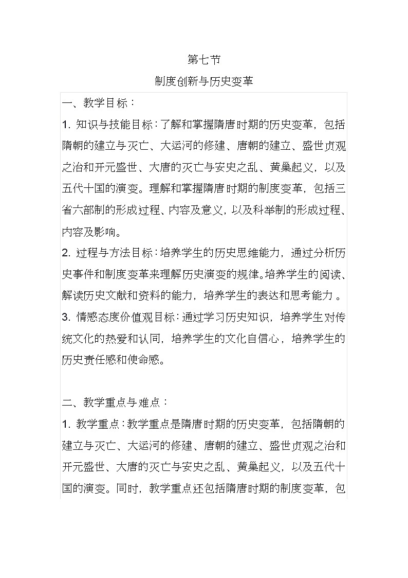 第7课 制度创新与历史变革 教案：2023-2024学年中职高一上学期高教版中国历史全一册01