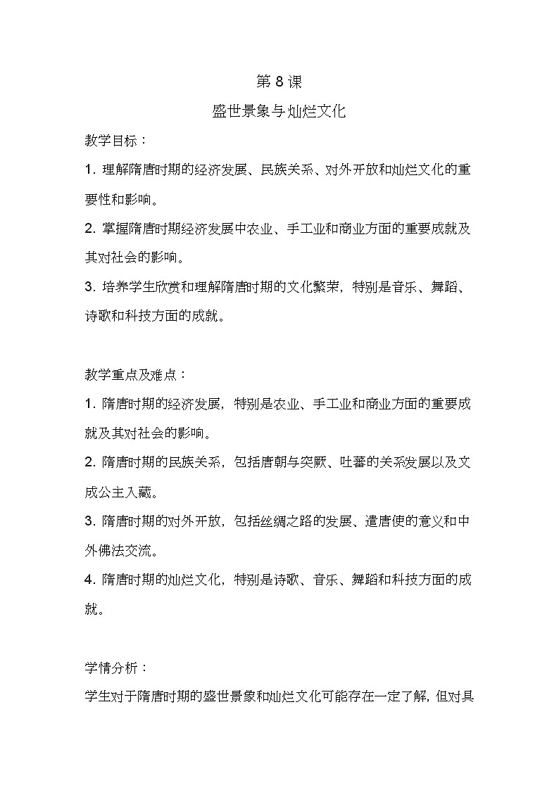 第8课 盛世景象与灿烂文化 教案 2023-2024学年中职高一上学期高教版中国历史全一册01