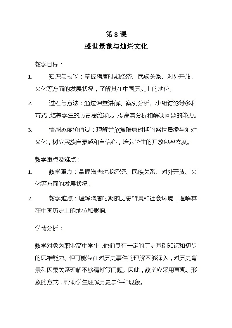 第8课 盛世景象与灿烂文化 教案——2023-2024学年中职高一上学期高教版中国历史全一册01