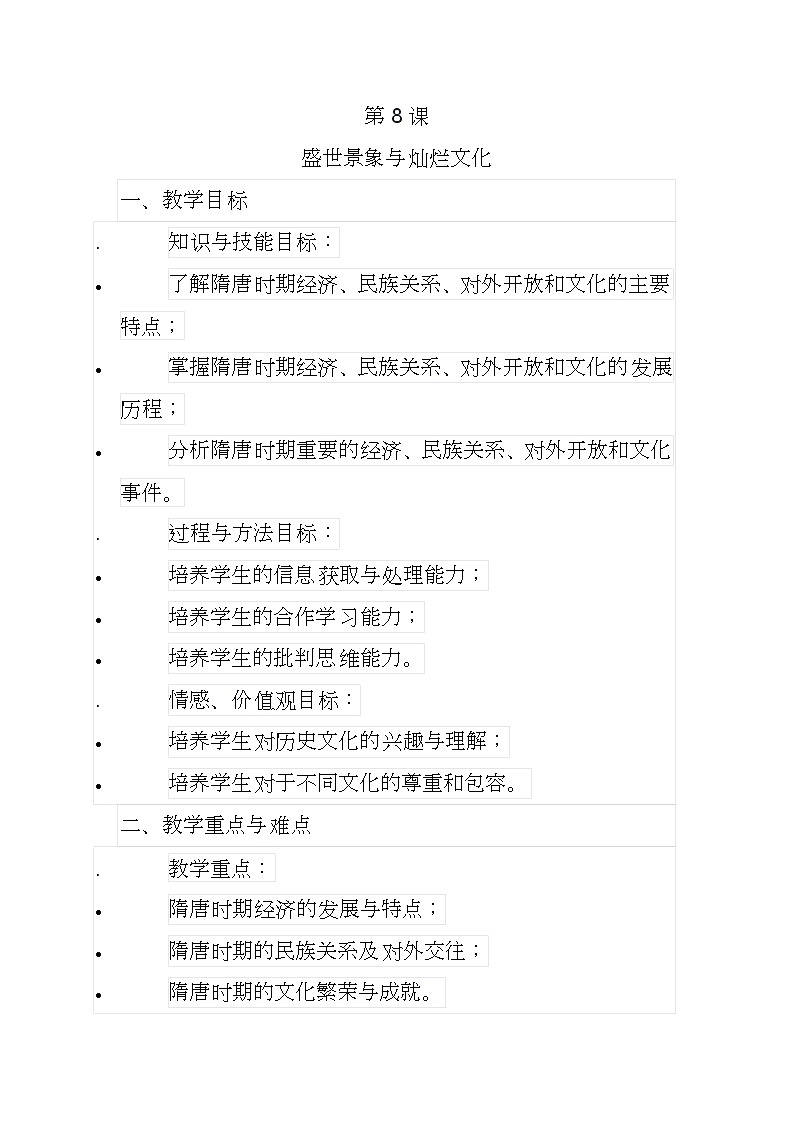 第8课 盛世景象与灿烂文化 教案：2023-2024学年中职高一上学期高教版中国历史全一册01