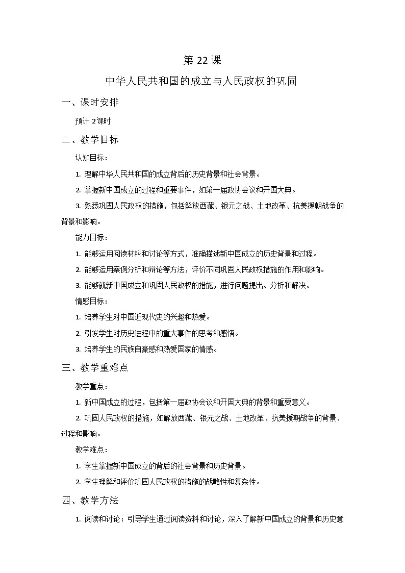 第22课 中华人民共和国的成立与人民政权的巩固 教案——2023-2024学年中职高一上学期高教版中国历史全一册01
