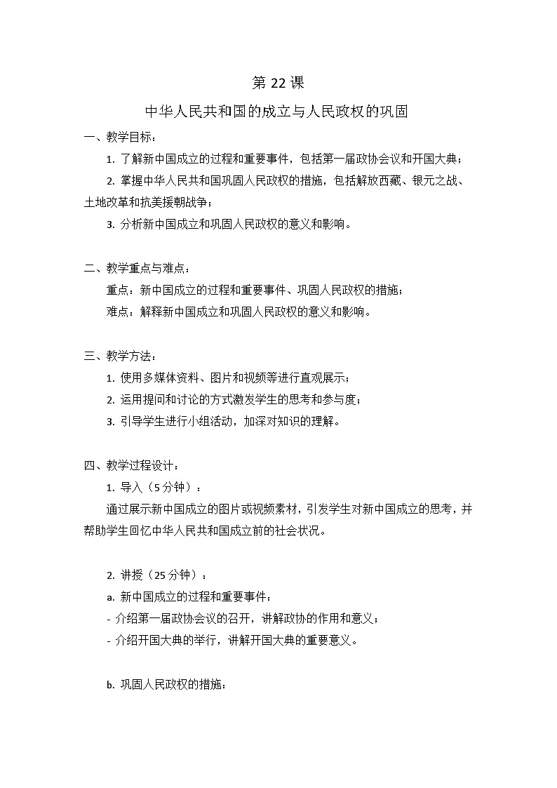 第22课 中华人民共和国的成立与人民政权的巩固教案--2023-2024学年中职高一上学期高教版中国历史全一册01
