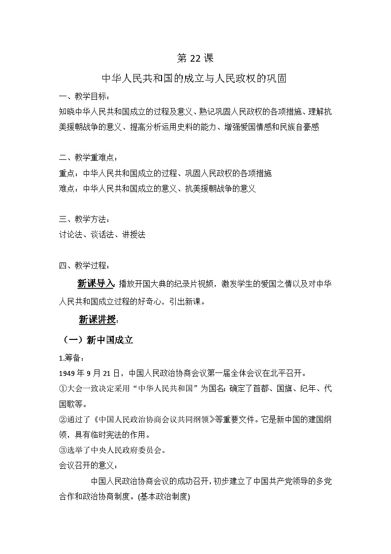 第22课中华人民共和国的成立与人民政权的巩固教案--2022-2023学年中职高一下学期高教版中国历史全一册第1页