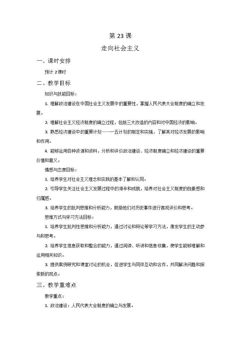第23课 走向社会主义教案--2023-2024学年中职高一上学期高教版中国历史全一册第1页