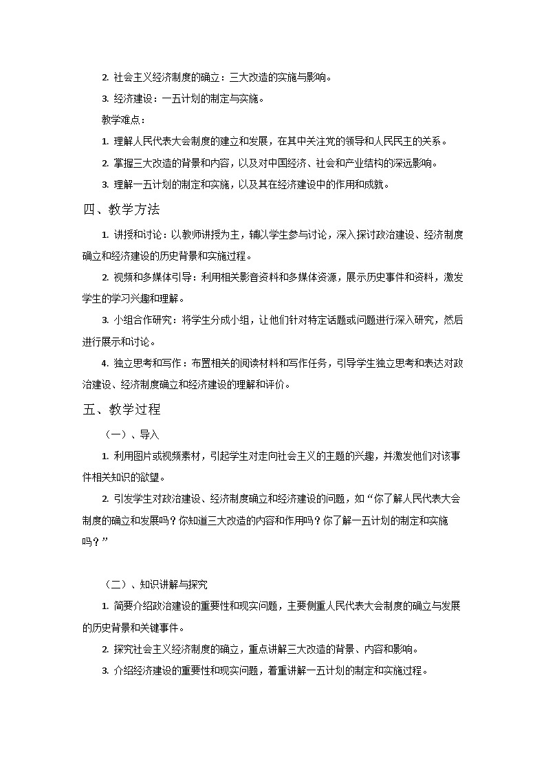 第23课 走向社会主义教案--2023-2024学年中职高一上学期高教版中国历史全一册第2页