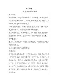 高教版中国历史第十一单元 人民解放战争第21课 人民解放战争的胜利门教案