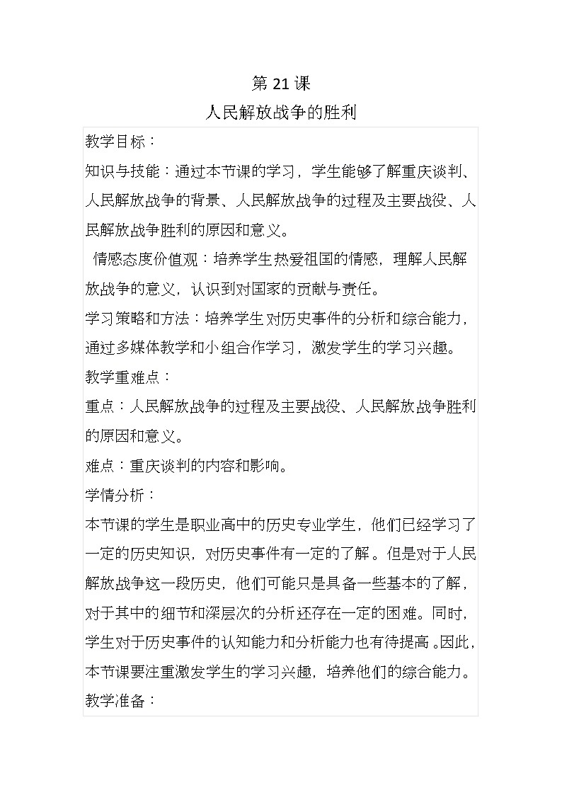 第21课 人民解放战争的胜利 教案--2023-2024学年中职高一上学期高教版中国历史全一册01