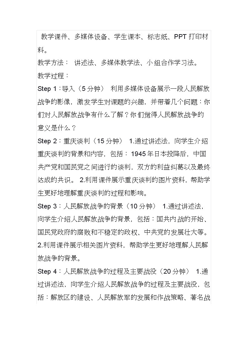 第21课 人民解放战争的胜利 教案--2023-2024学年中职高一上学期高教版中国历史全一册02