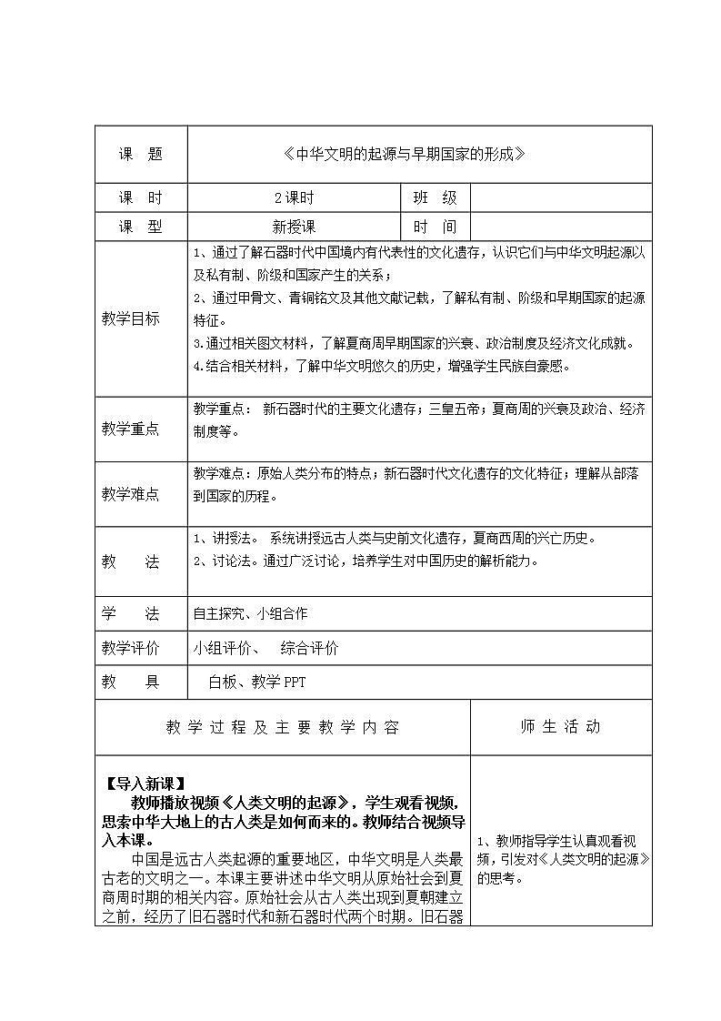 【2023部编高教版】中职历史 基础模块 中国历史 第一课中华文明的起源与早期国家的形成 （教案）01