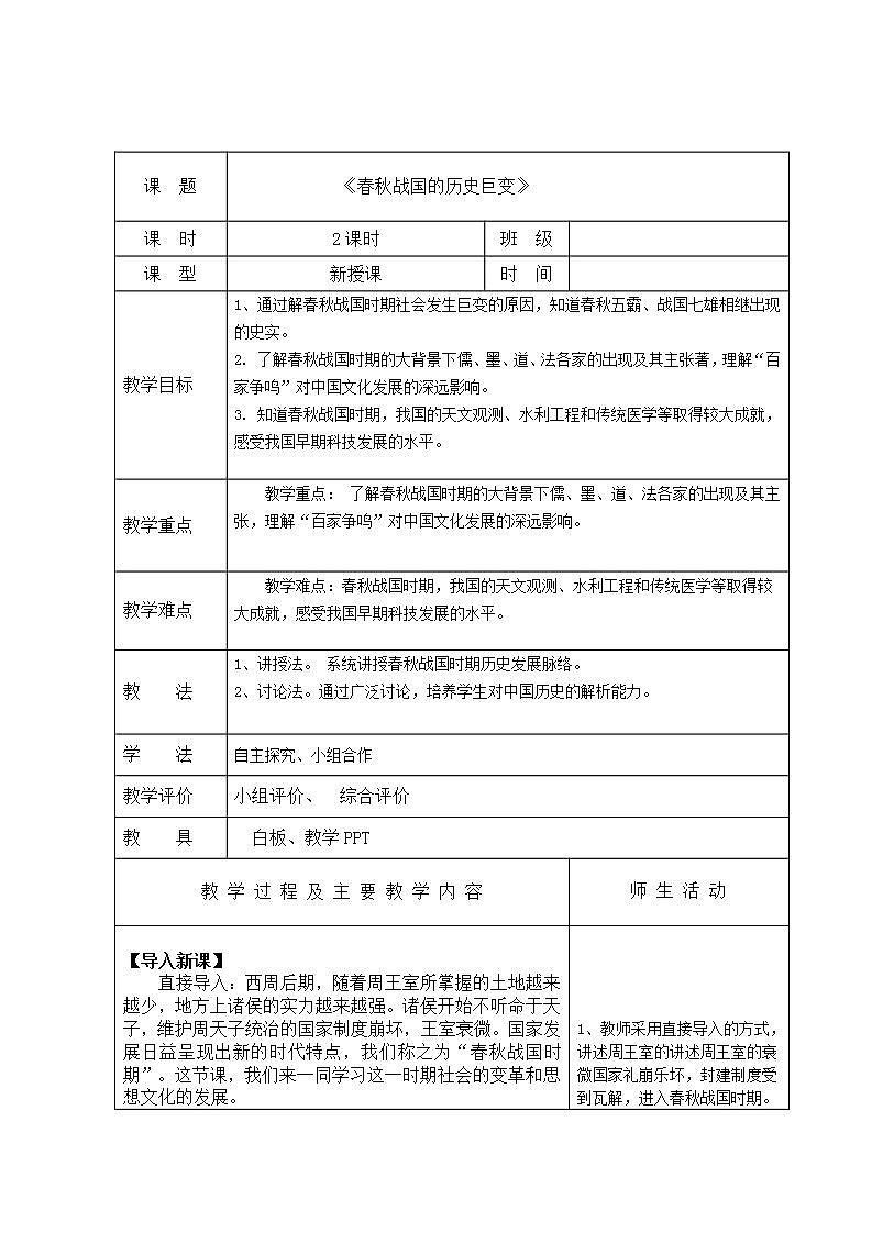 【2023部编高教版】中职历史 基础模块 中国历史 第二课春秋战国的历史巨变 （教案）第1页