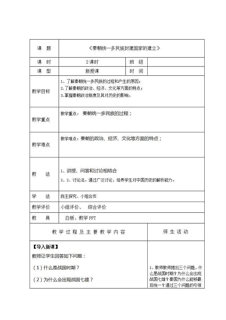 【2023部编高教版】中职历史 基础模块 中国历史 第三课 秦朝统一多民族封建国家的建立 （教案）01