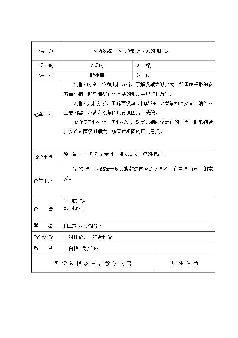 【2023部编高教版】中职历史 基础模块 中国历史 第四课两汉统一多民族封建国家的巩固 （教案）01