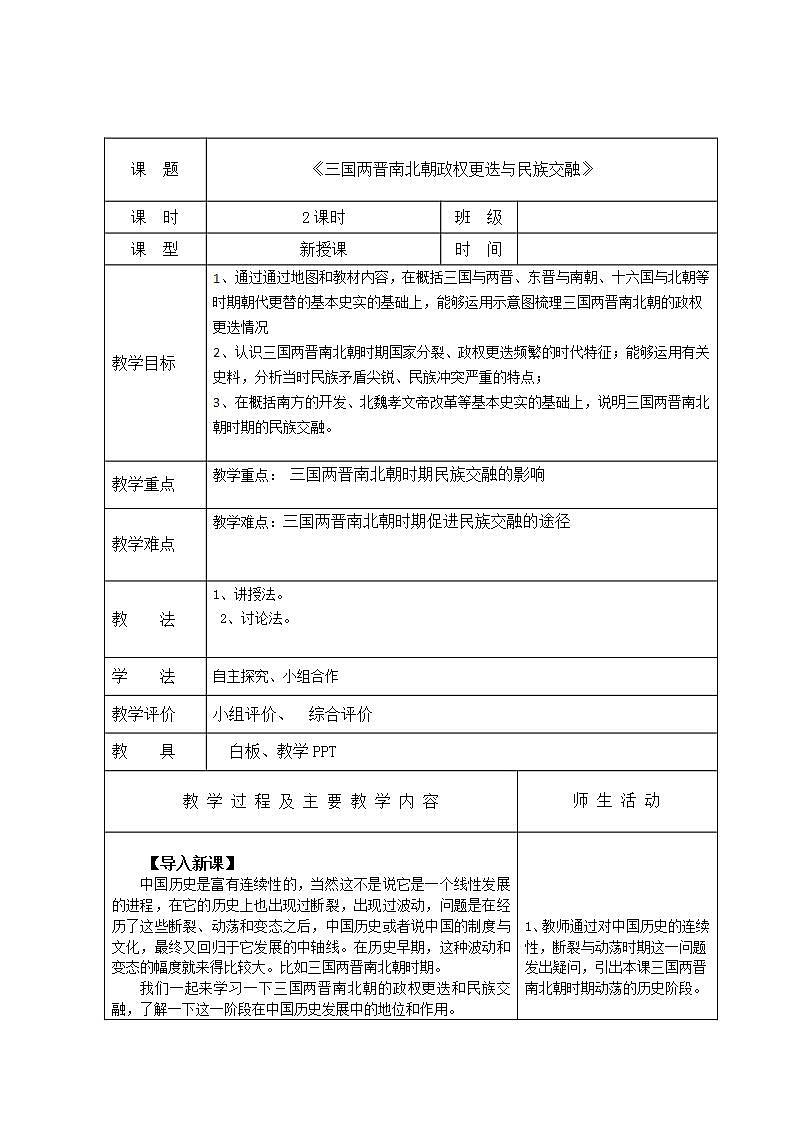 【2023部编高教版】中职历史 基础模块 中国历史 第六课三国两晋南北朝政权更迭与民族交融 （教案）01