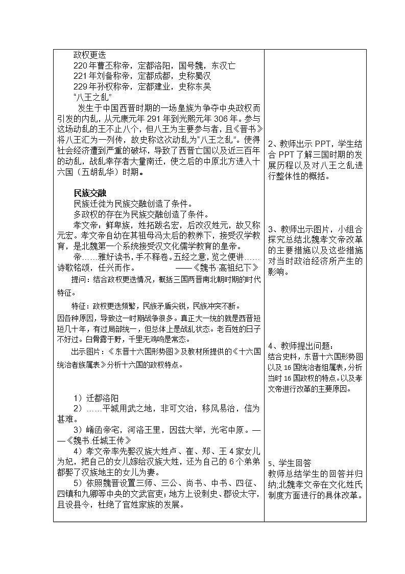 【2023部编高教版】中职历史 基础模块 中国历史 第六课三国两晋南北朝政权更迭与民族交融 （教案）02