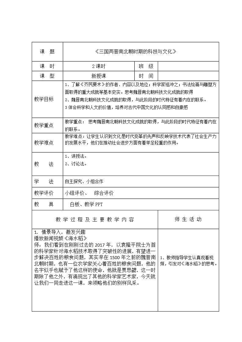 【2023部编高教版】中职历史 基础模块 中国历史 第七课三国两晋南北朝时期的科技与文化 （教案）01