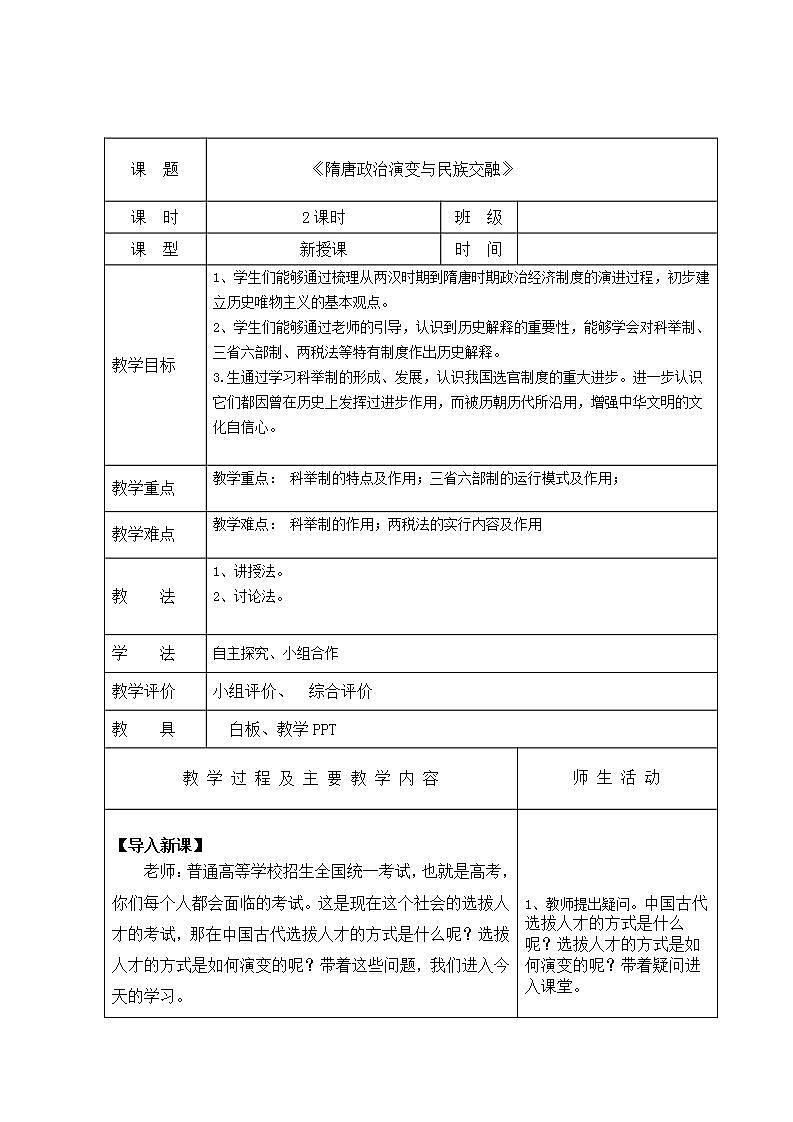【2023部编高教版】中职历史 基础模块 中国历史 第八课 隋唐政治演变与民族交融 （教案）第1页