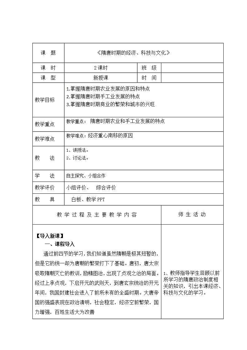 【2023部编高教版】中职历史 基础模块 中国历史 第九课  隋唐时期的经济、科技与文化 （教案）01