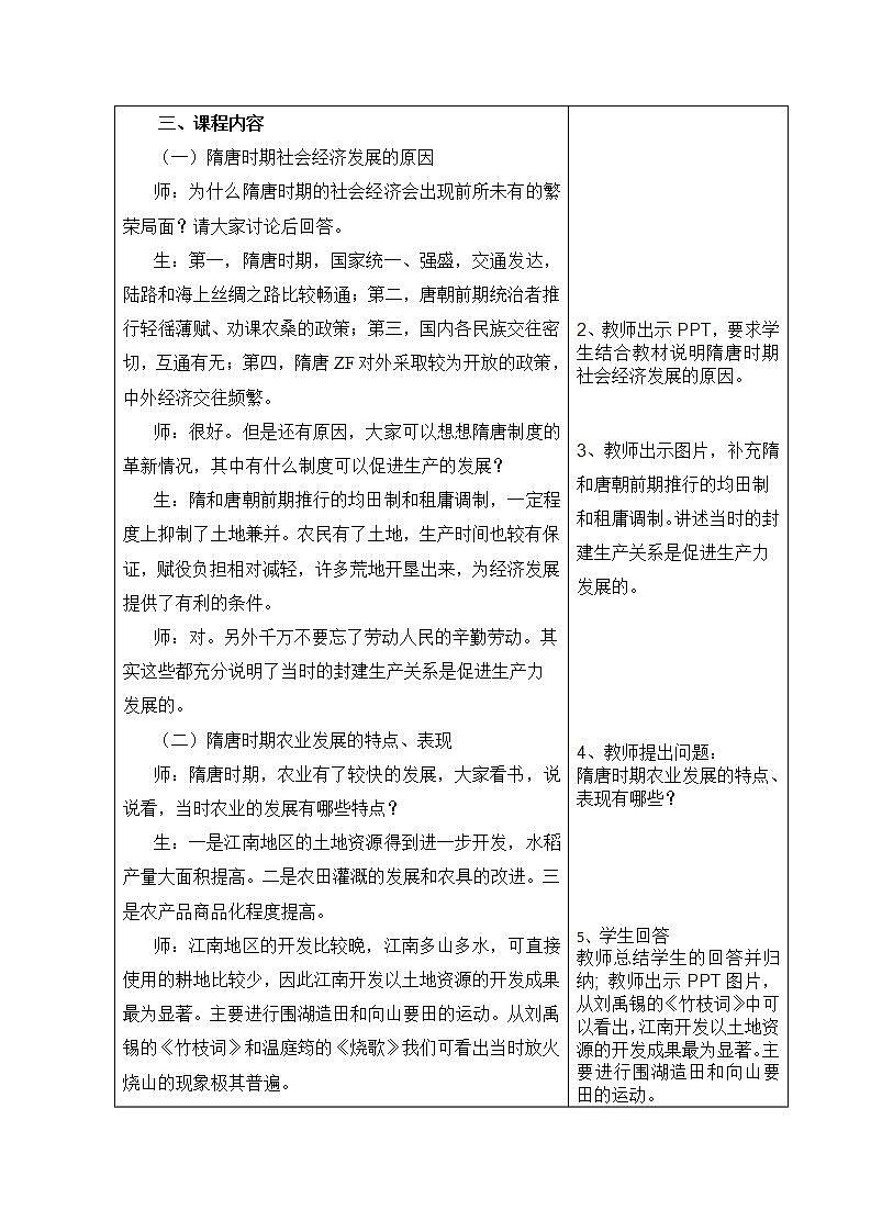 【2023部编高教版】中职历史 基础模块 中国历史 第九课  隋唐时期的经济、科技与文化 （教案）02