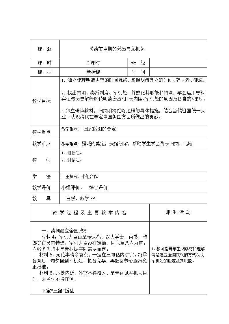 【2023部编高教版】中职历史 基础模块 中国历史 第十三课 清前中期的兴盛与危机 （教案）01