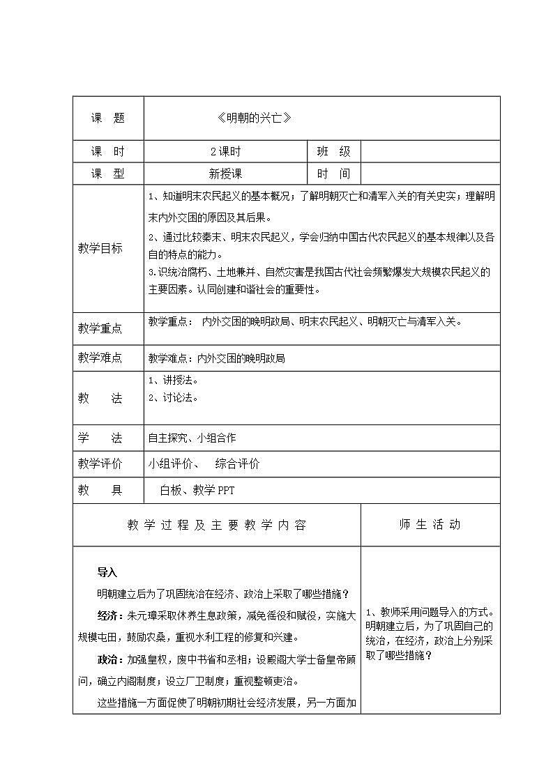 【2023部编高教版】中职历史 基础模块 中国历史 第十二课 明朝的兴亡 （教案）01