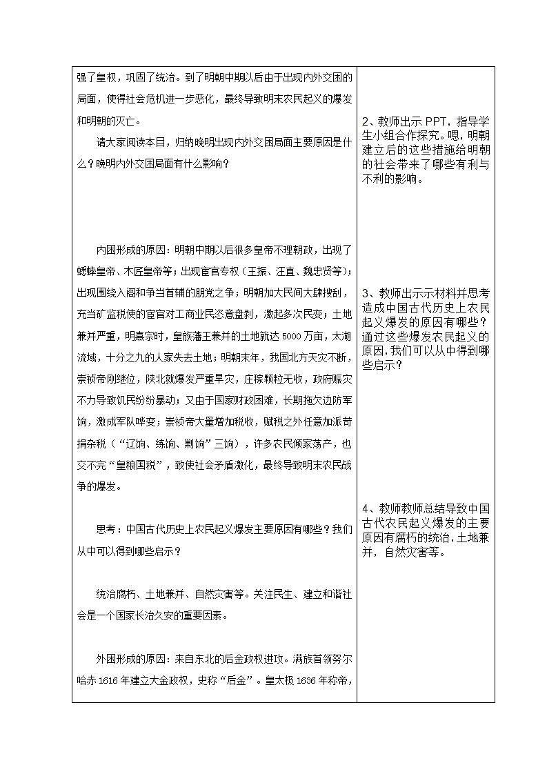 【2023部编高教版】中职历史 基础模块 中国历史 第十二课 明朝的兴亡 （教案）02