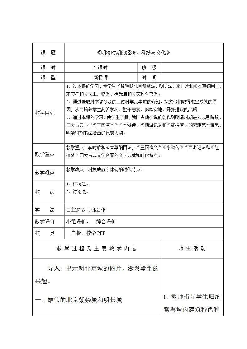 【2023部编高教版】中职历史 基础模块 中国历史 第十四课 明清时期的经济、科技与文化 （教案）01