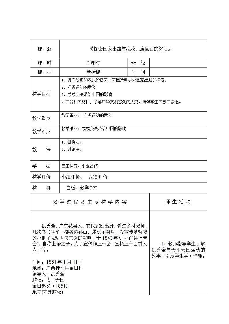 【2023部编高教版】中职历史 基础模块 中国历史 第十六课 探索国家出路与挽救民族危亡的努力 （教案）01