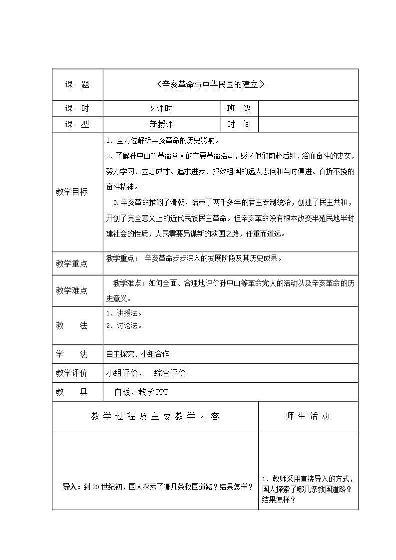 【2023部编高教版】中职历史 基础模块 中国历史 第十七课 辛亥革命与中华民国的建立 （教案）01