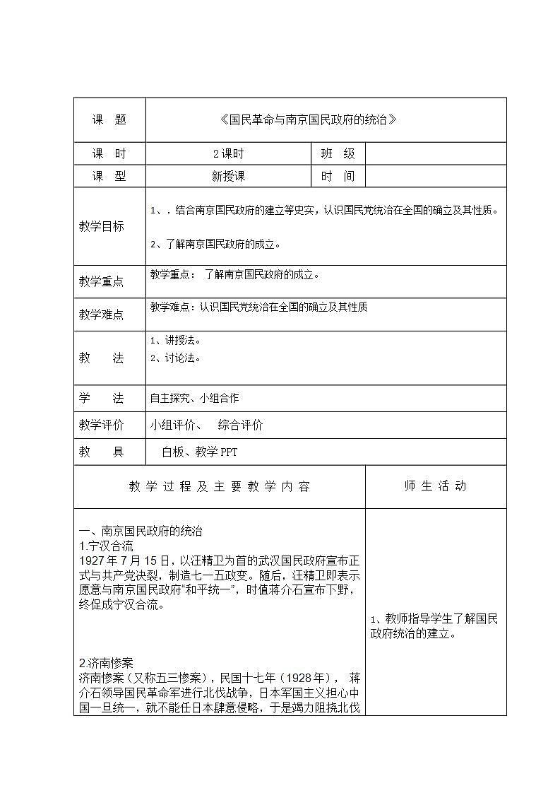 【2023部编高教版】中职历史 基础模块 中国历史 第二十课 国民革命与南京国民政府的统治 （教案）01