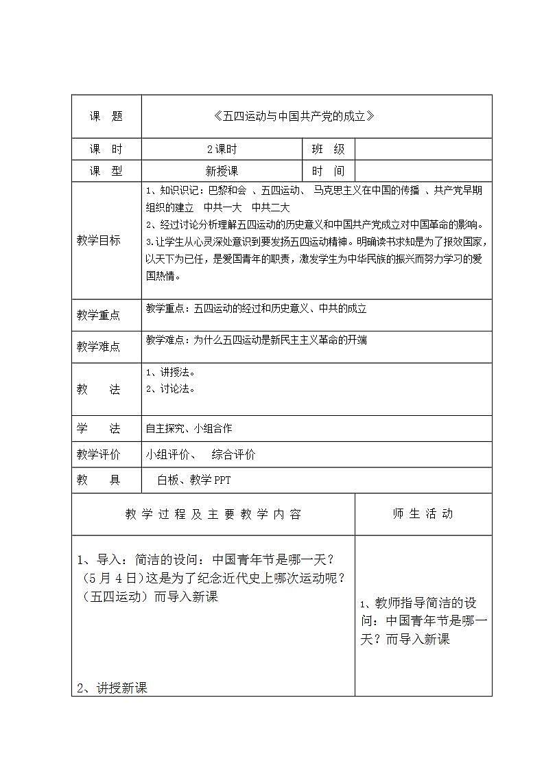 【2023部编高教版】中职历史 基础模块 中国历史 第十九课 五四运动与中国共产党的成立 （教案）第1页